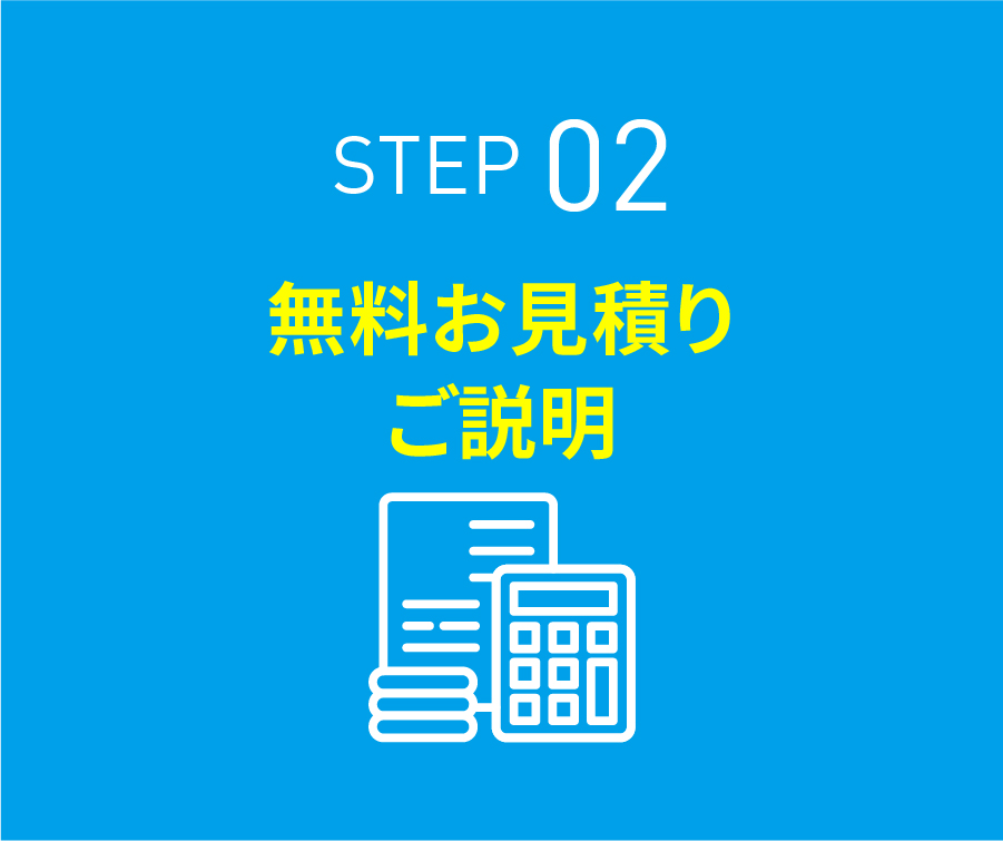 無料お見積りご説明