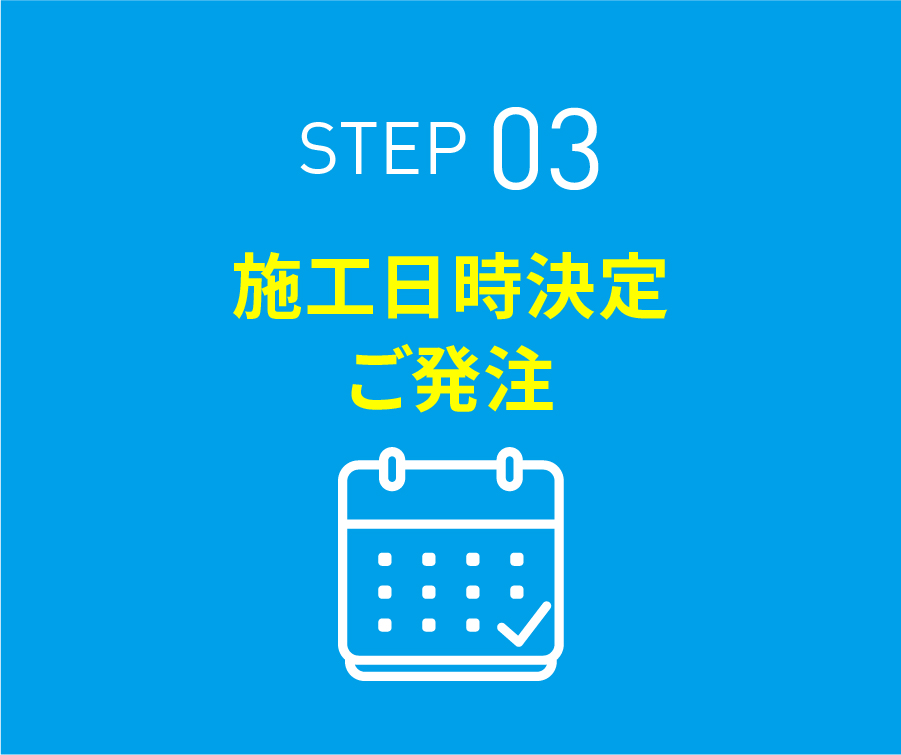 施工日時決定ご発注