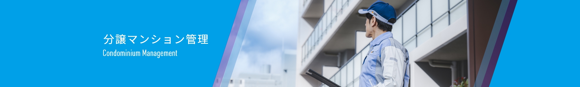 分譲マンション管理