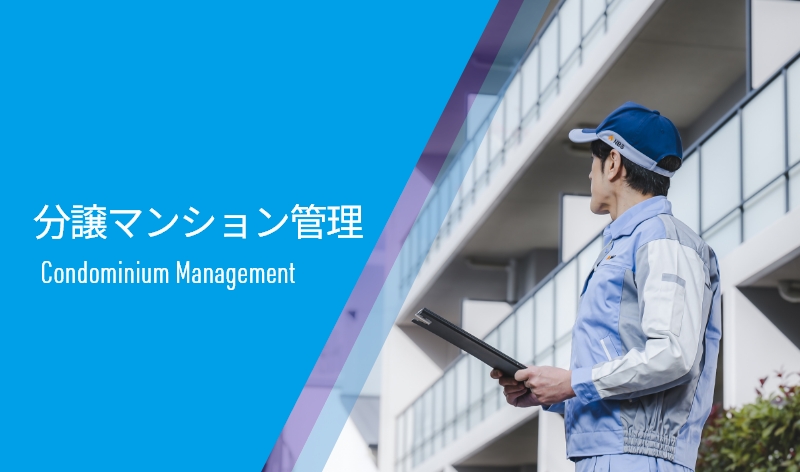 分譲マンション管理