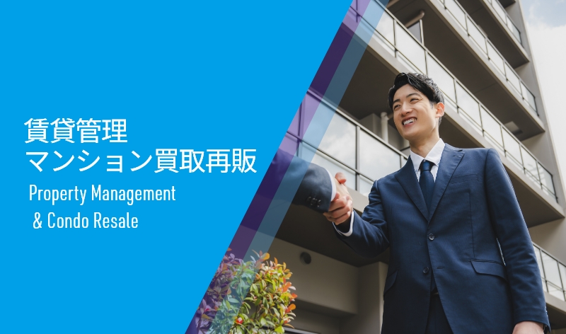 賃貸管理・マンション買取再販