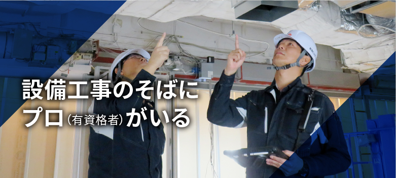 設備工事のそばにプロ（有資格者）がいる