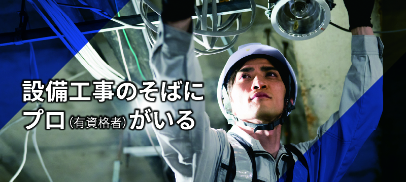 設備工事のそばにプロ（有資格者）がいる