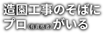 造園工事のそばにプロ（有資格者）がいる