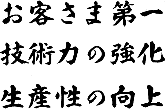 お客さま第一　技術力の強化　生産性の向上