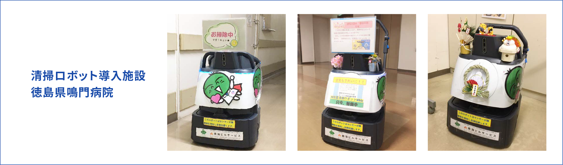 清掃ロボット導入施設徳島県鳴門病院