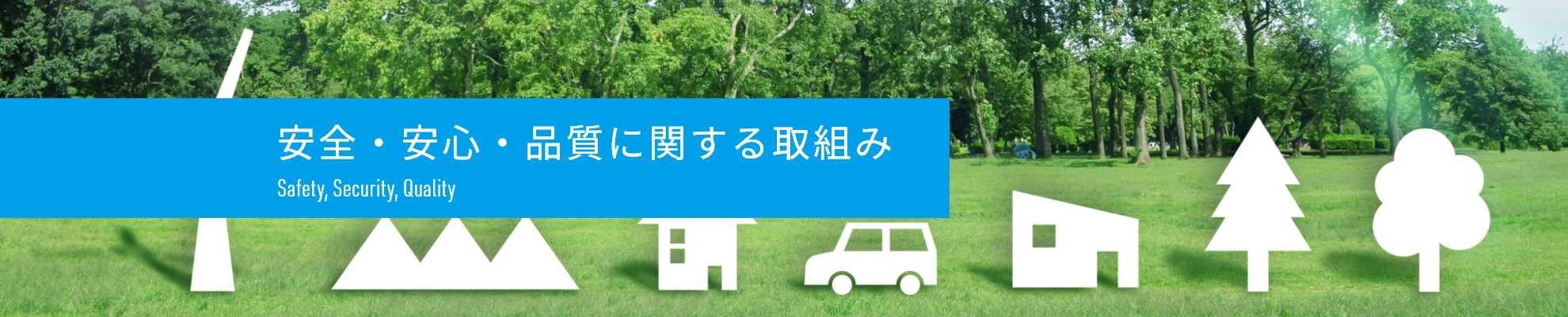 当社の取組み