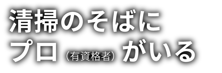 清掃のそばにプロ（有資格者）がいる