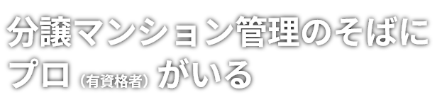 分譲マンション管理のそばにプロ（有資格者）がいる