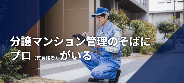 分譲マンション管理のそばにプロ（有資格者）がいる