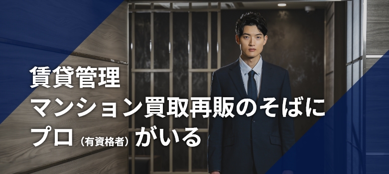 賃貸管理・マンション買取再販のそばにプロ（有資格者）がいる