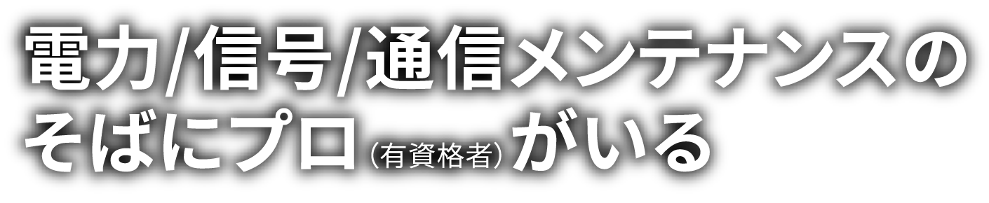 電力/信号/通信メンテナンスのそばにプロ（有資格者）がいる