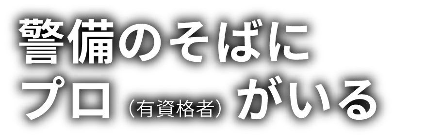 警備のそばにプロ（有資格者）がいる