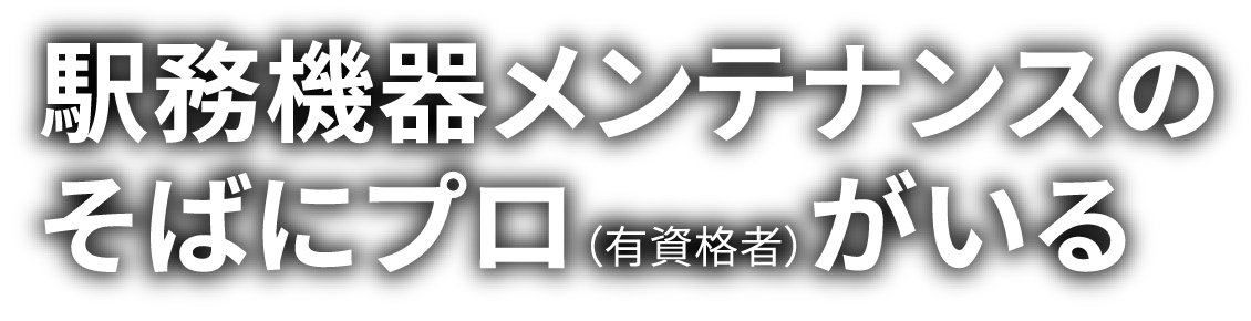 駅務機器メンテナンスのそばにプロ（有資格者）がいる